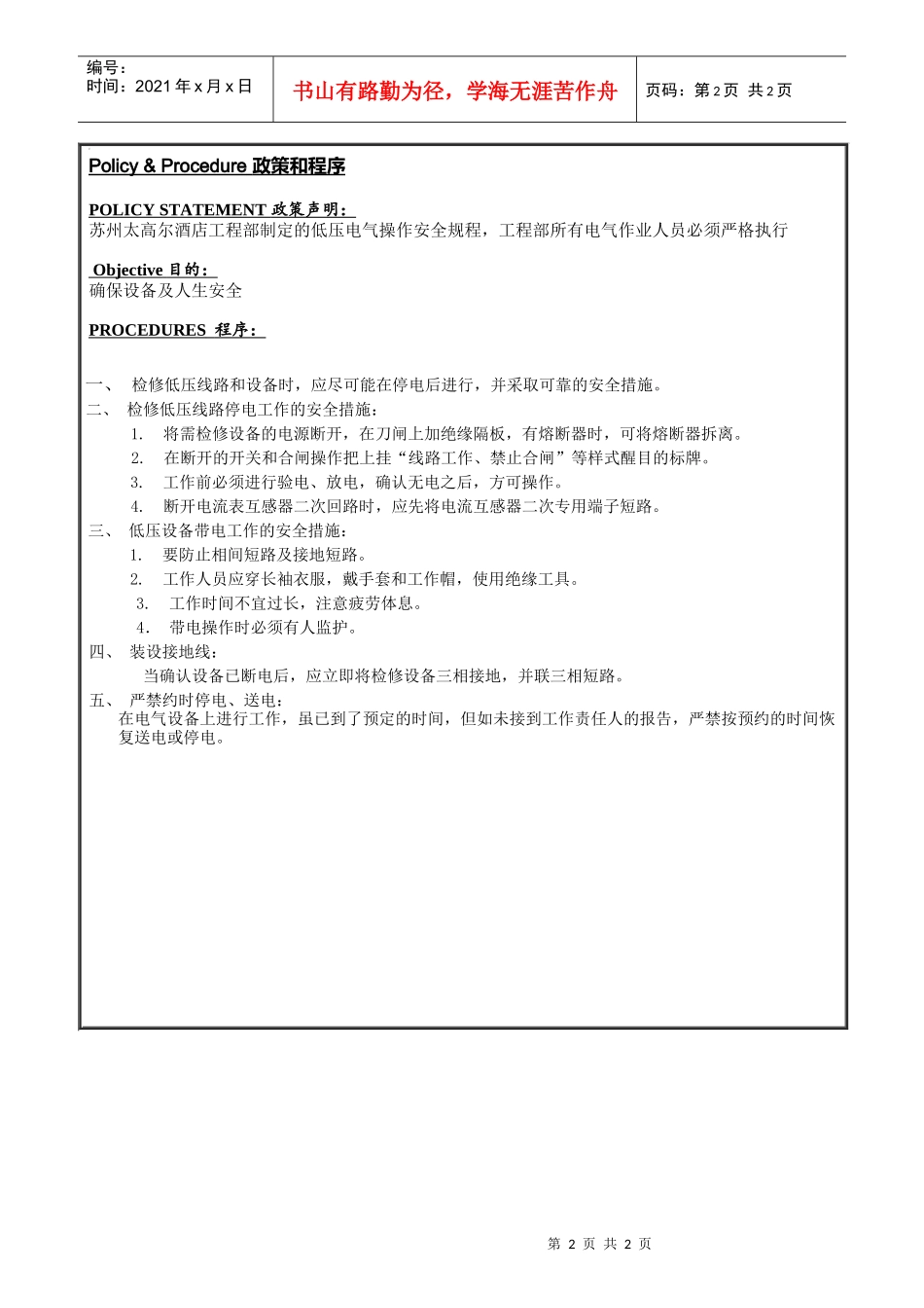 ENG-026低压电器安全操作规程_第2页