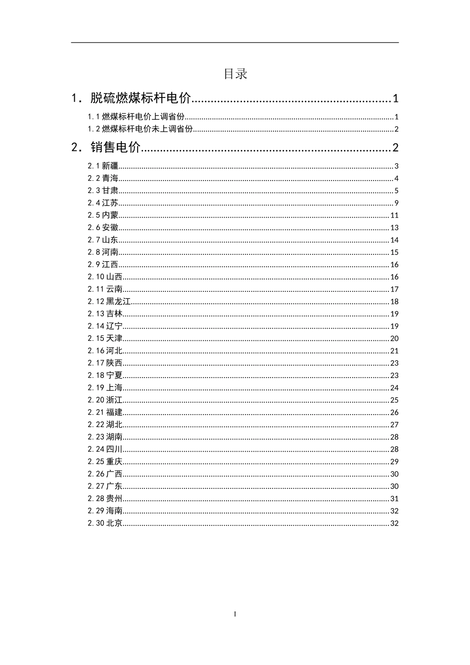 全国各省区销售电价表-8.4(DOC35页)_第2页