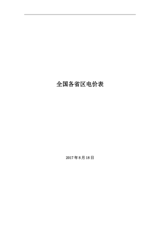 全国各省区销售电价表-8.4(DOC35页)