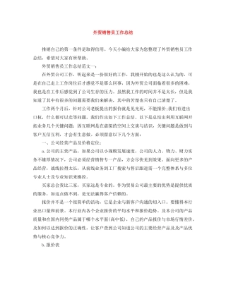 外贸销售员工作总结