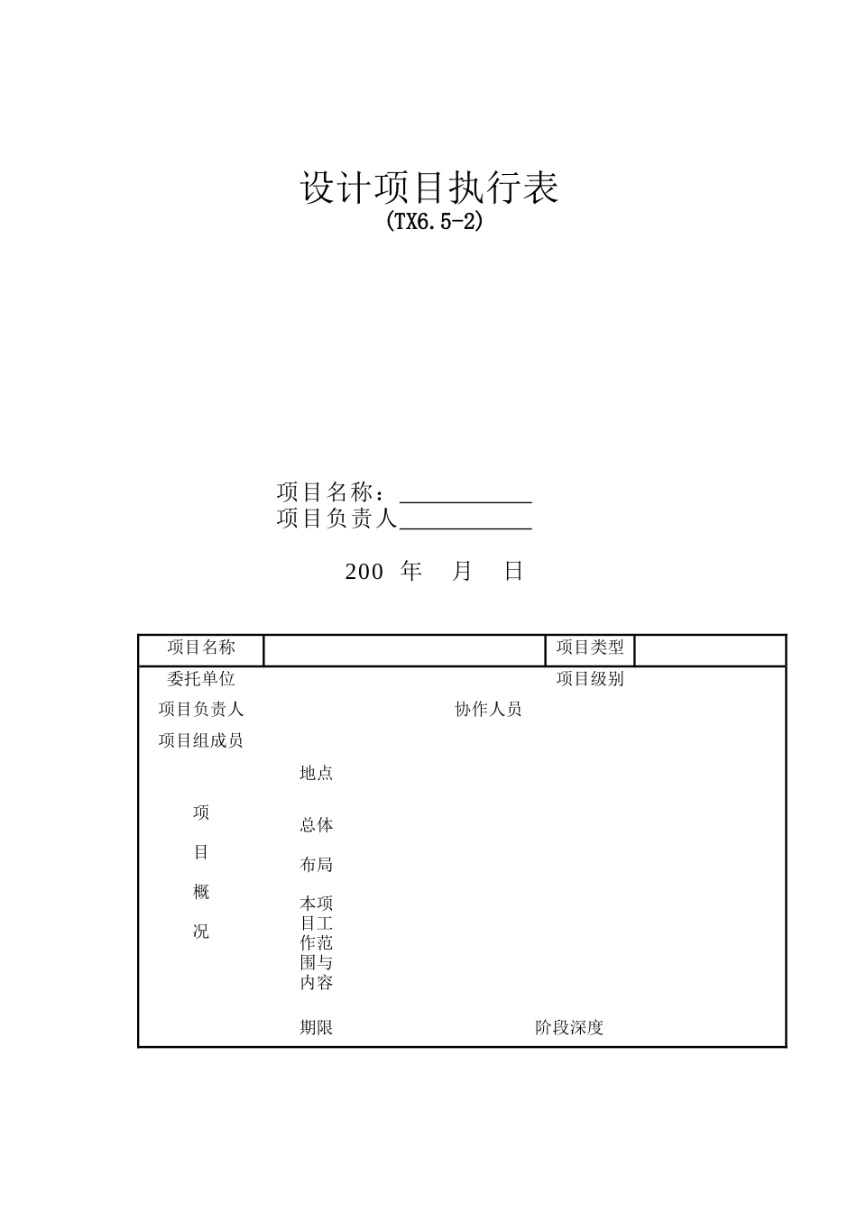建筑设计企业设计项目执行表_第1页