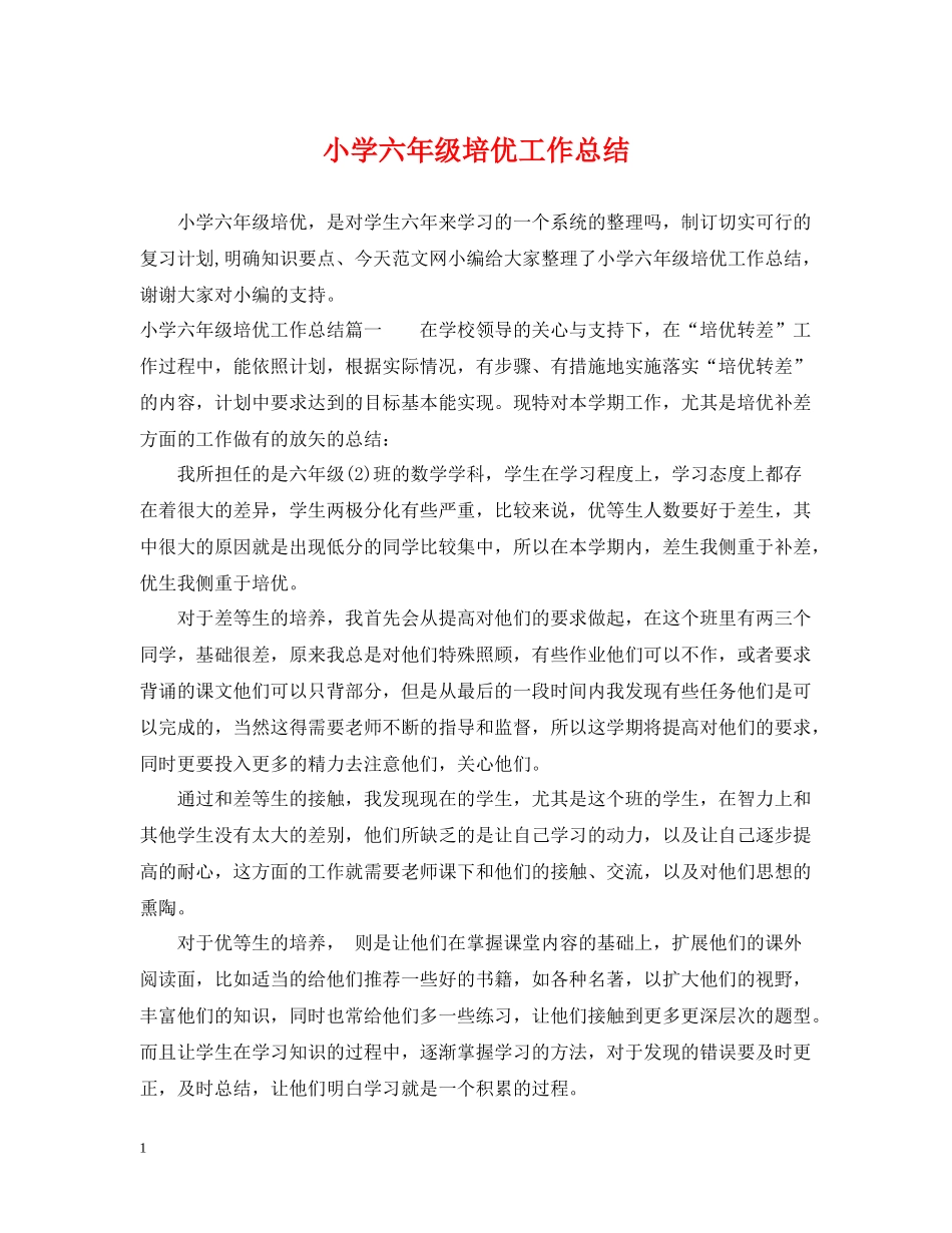 小学六年级培优工作总结_第1页