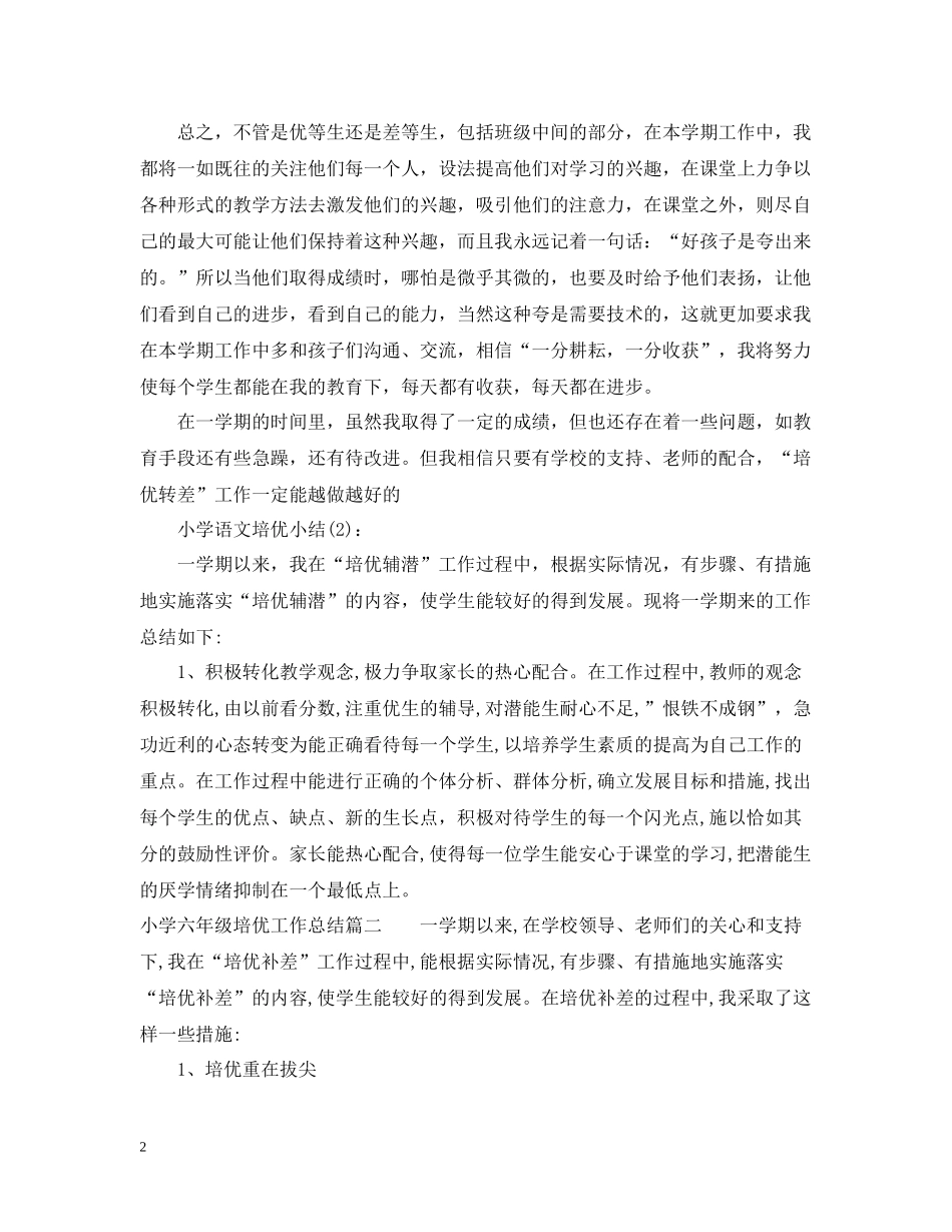 小学六年级培优工作总结_第2页