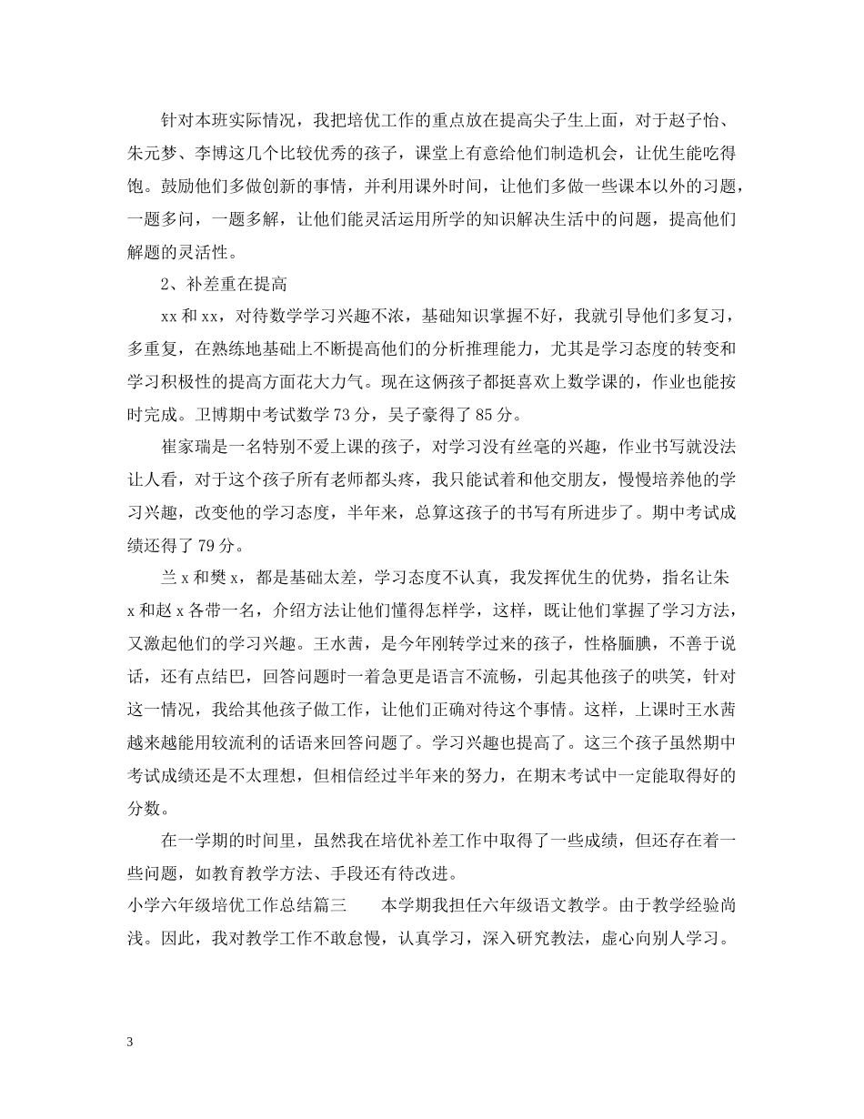 小学六年级培优工作总结_第3页