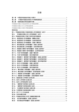 环保股份有限公司考核制度策划