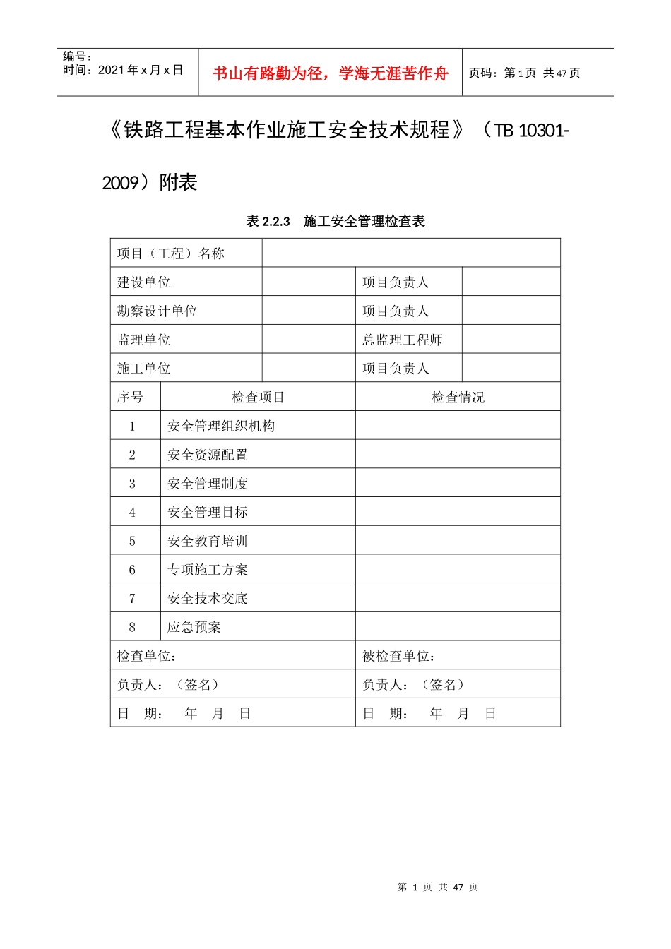 《铁路安全技术规程》中所有表格_第1页