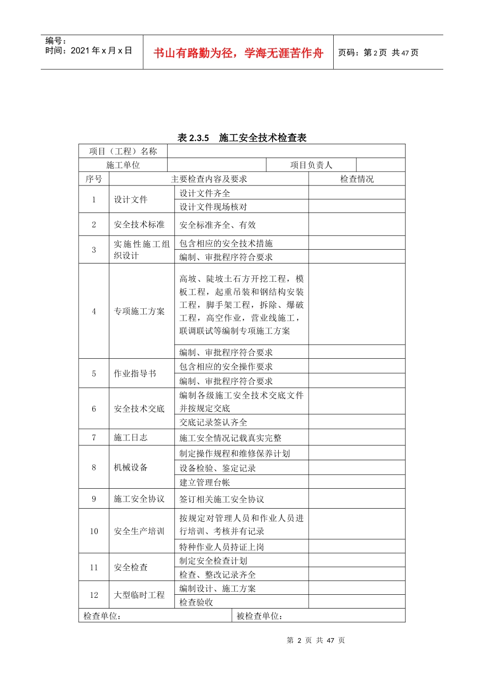《铁路安全技术规程》中所有表格_第2页