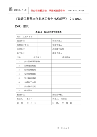 《铁路安全技术规程》中所有表格