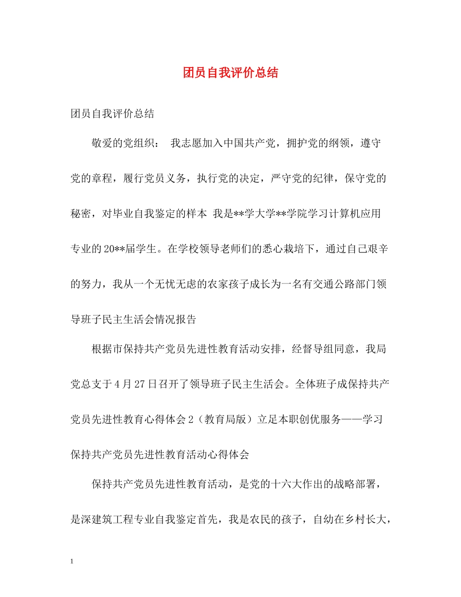 团员自我评价总结_第1页
