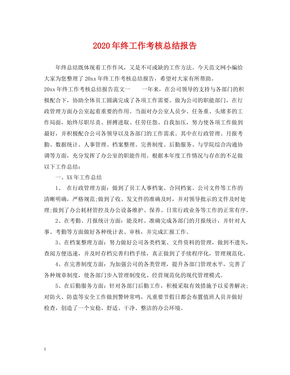 2020年终工作考核总结报告_第1页