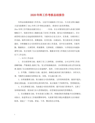 2020年终工作考核总结报告
