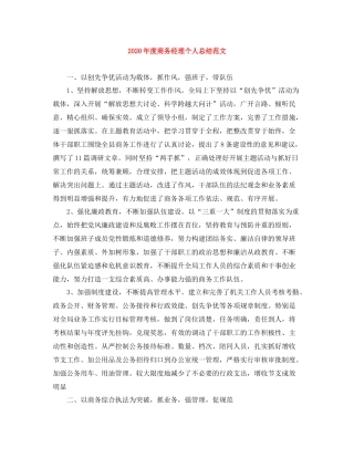 2020年度商务经理个人总结范文