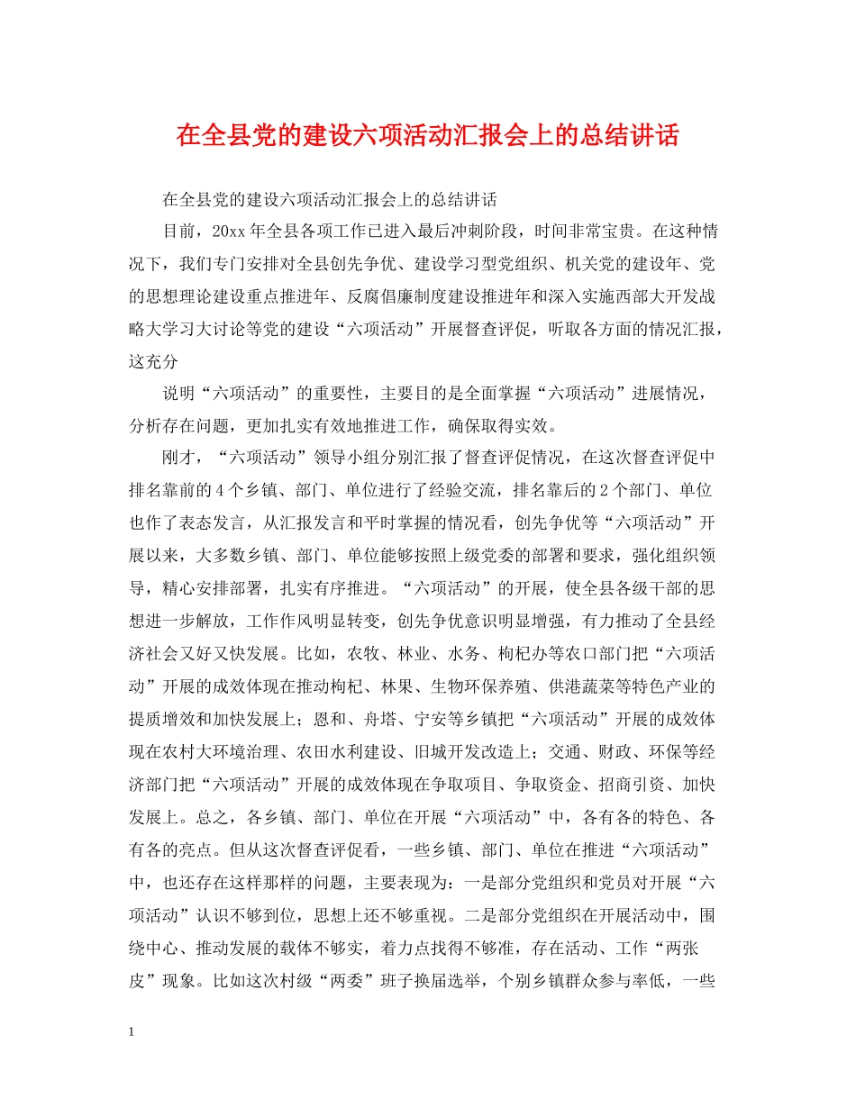 在全县党的建设六项活动汇报会上的总结讲话_第1页