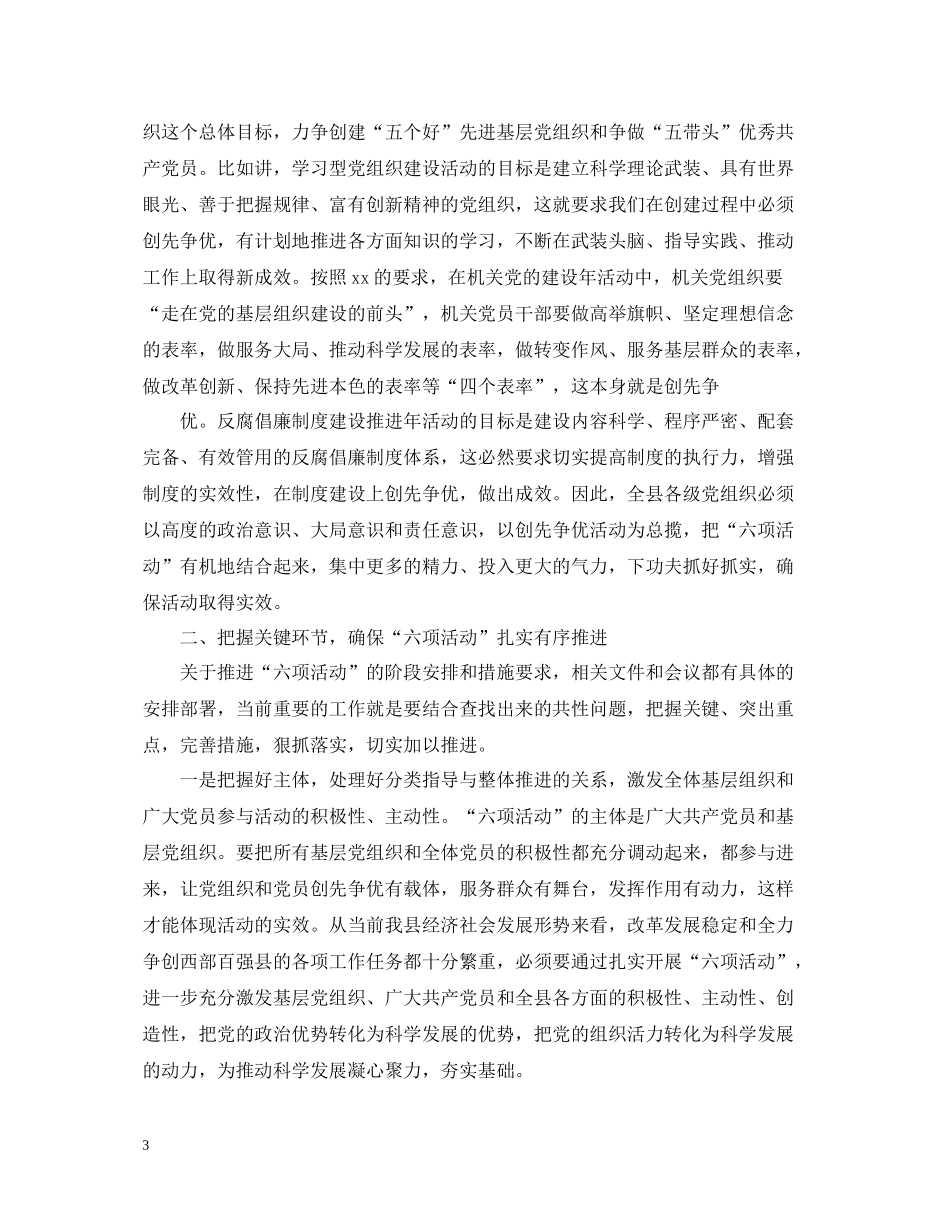在全县党的建设六项活动汇报会上的总结讲话_第3页