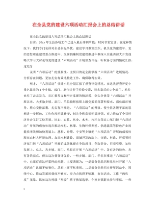 在全县党的建设六项活动汇报会上的总结讲话