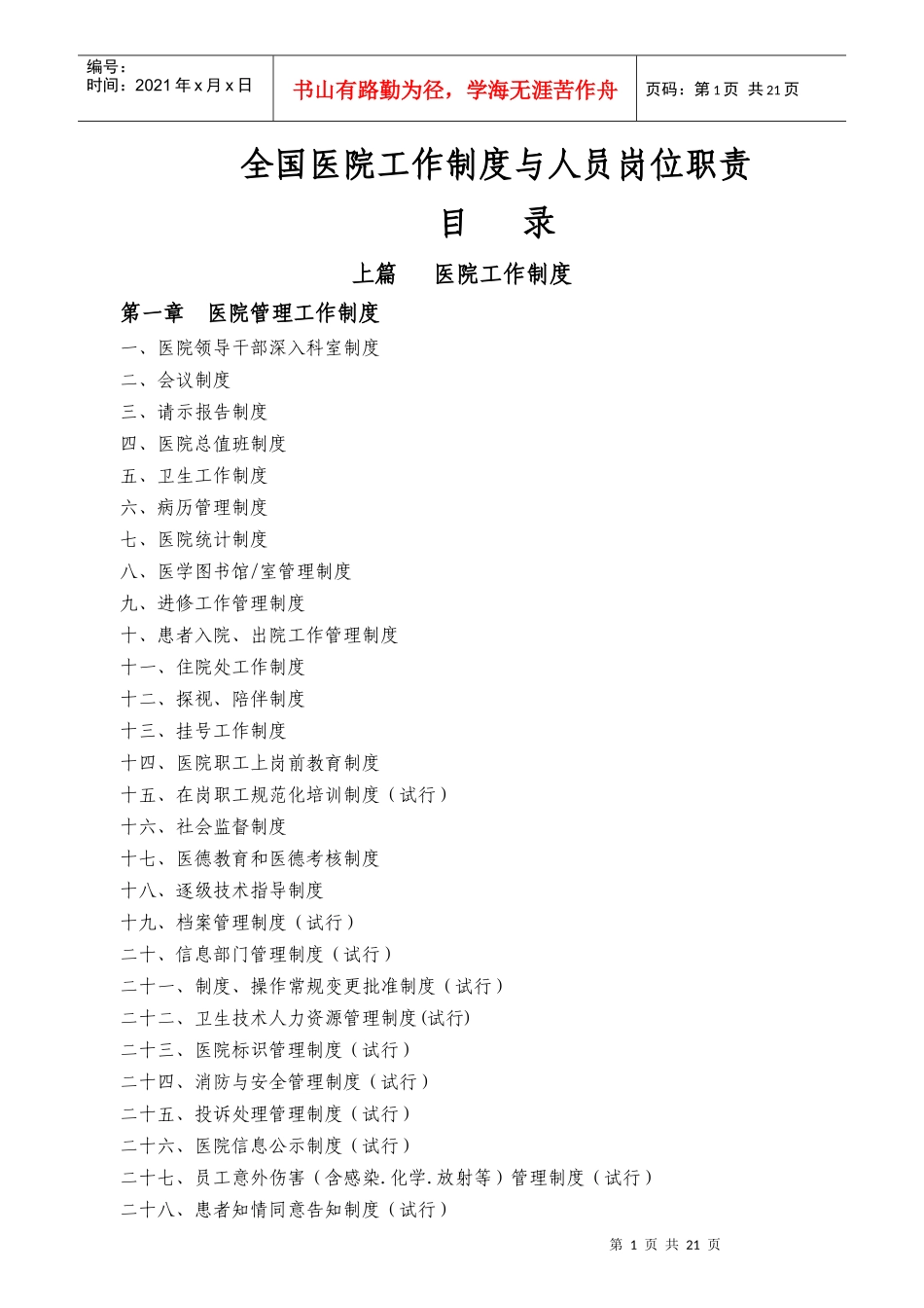 我国医院工作制度与人员岗位职责_第1页