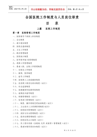 我国医院工作制度与人员岗位职责