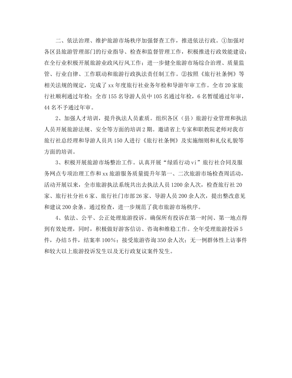 2020年11月旅游局执法工作年度汇报总结_第2页
