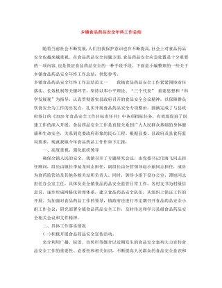 乡镇食品药品安全年终工作总结