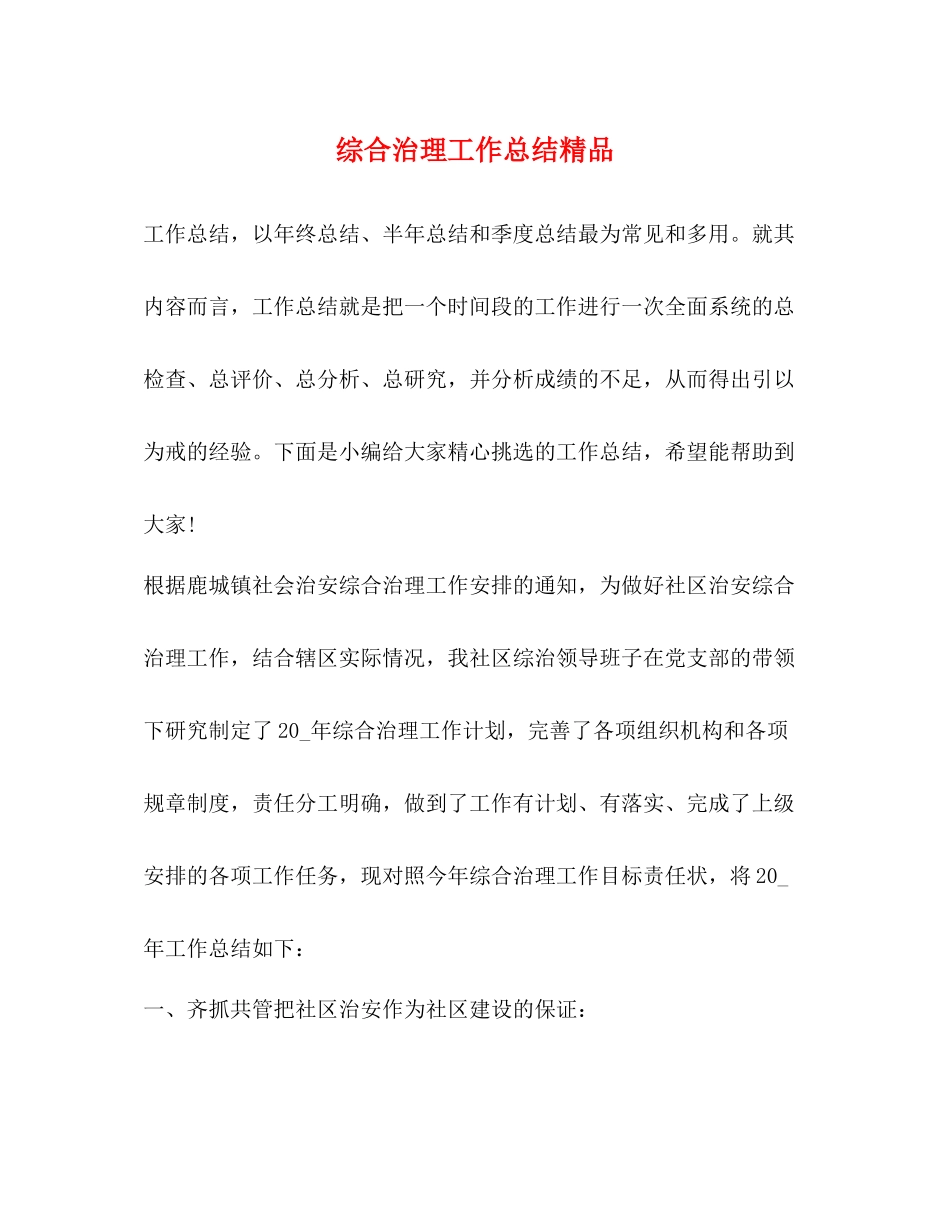 综合治理工作总结精品_第1页
