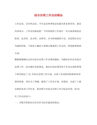综合治理工作总结精品