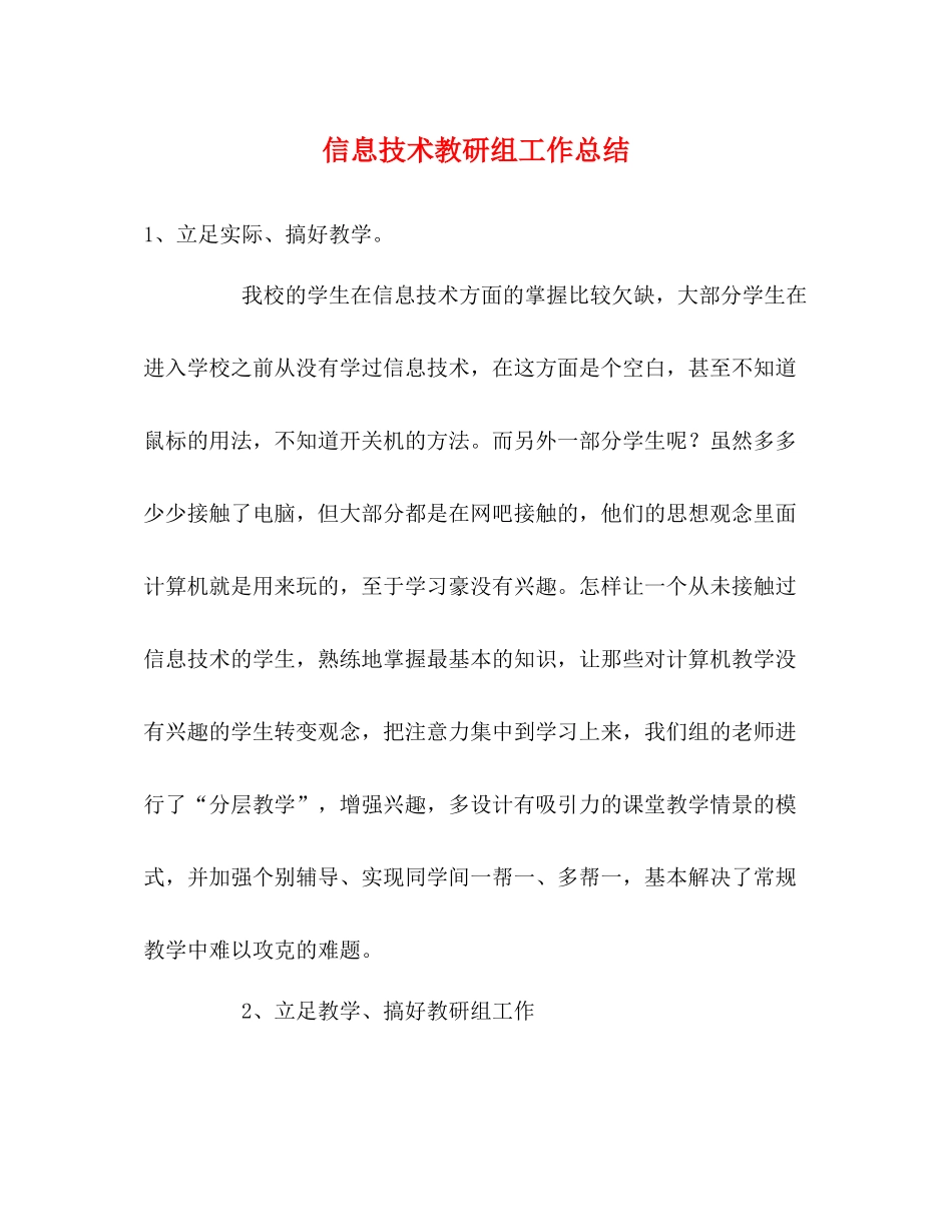 信息技术教研组工作总结22_第1页