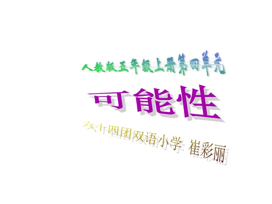 公开课人教版数学五年级上册可能性课件_第1页