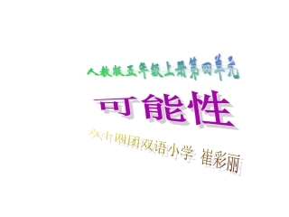 公开课人教版数学五年级上册可能性课件