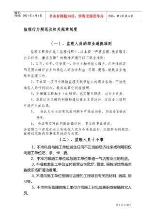 监理行为规范及相关规章制度(DOC35页)