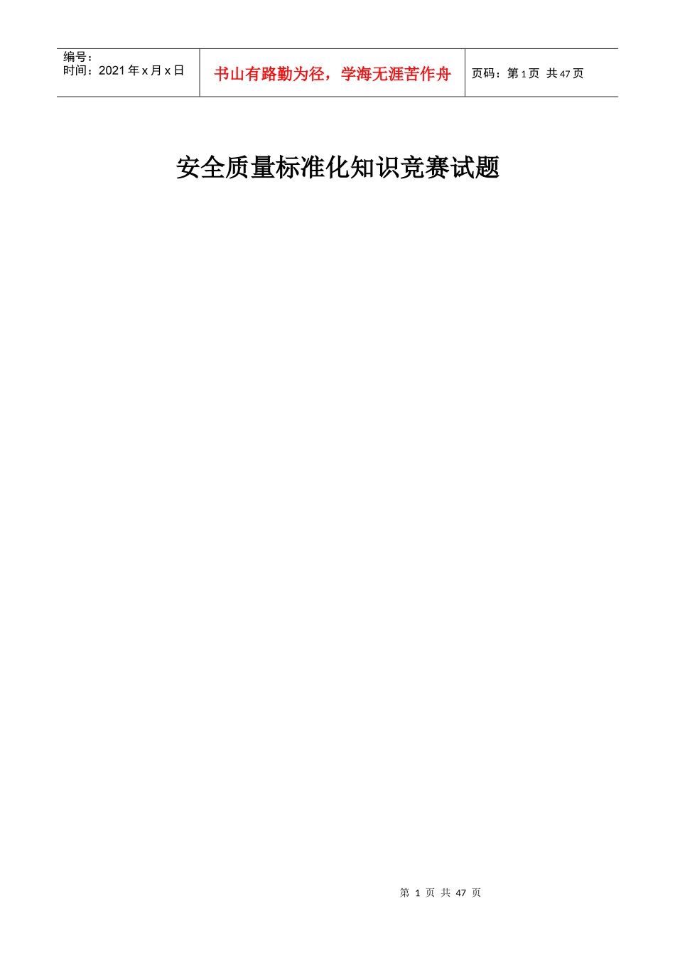 安全质量标准化知识竞赛试题_第1页