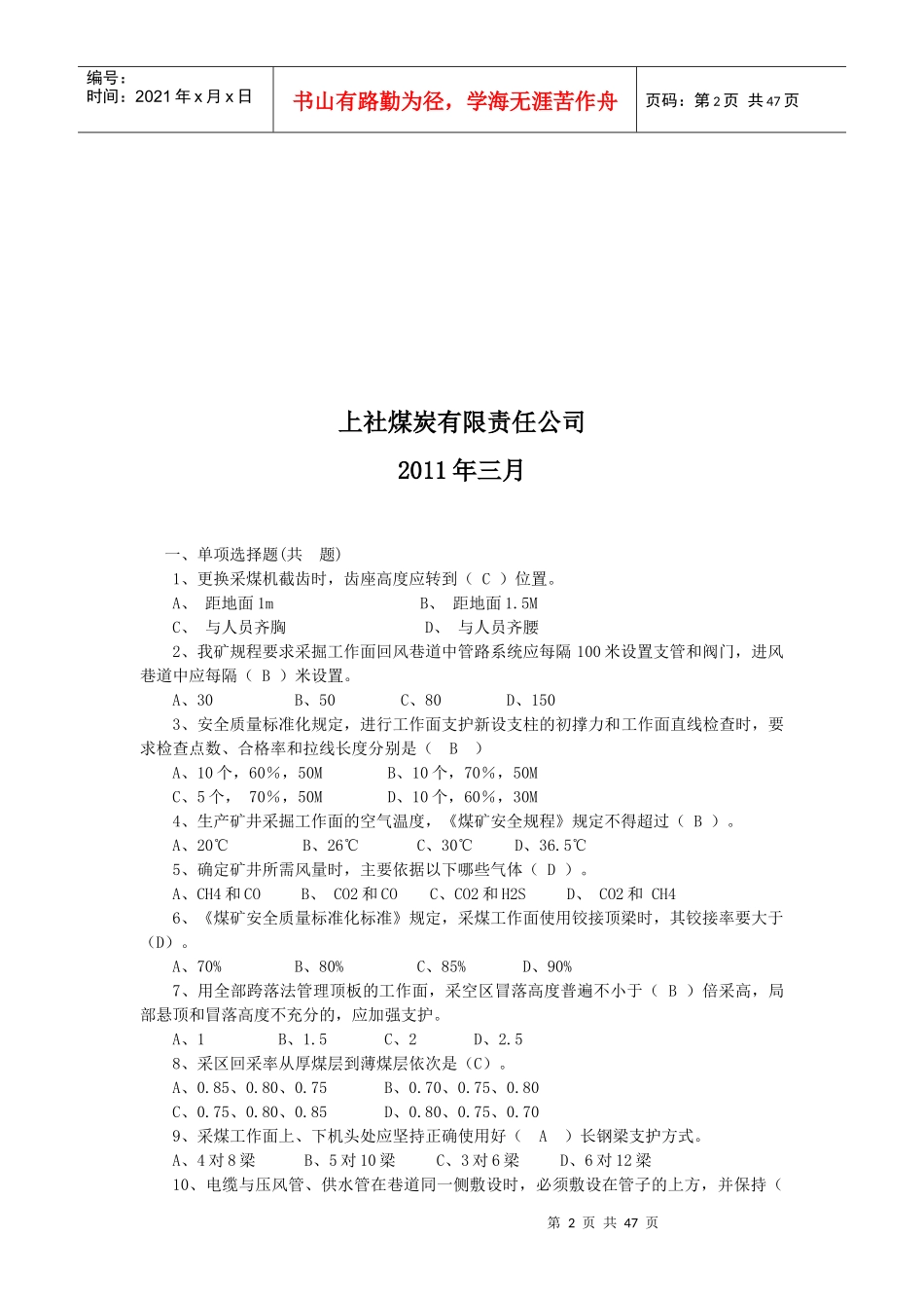安全质量标准化知识竞赛试题_第2页