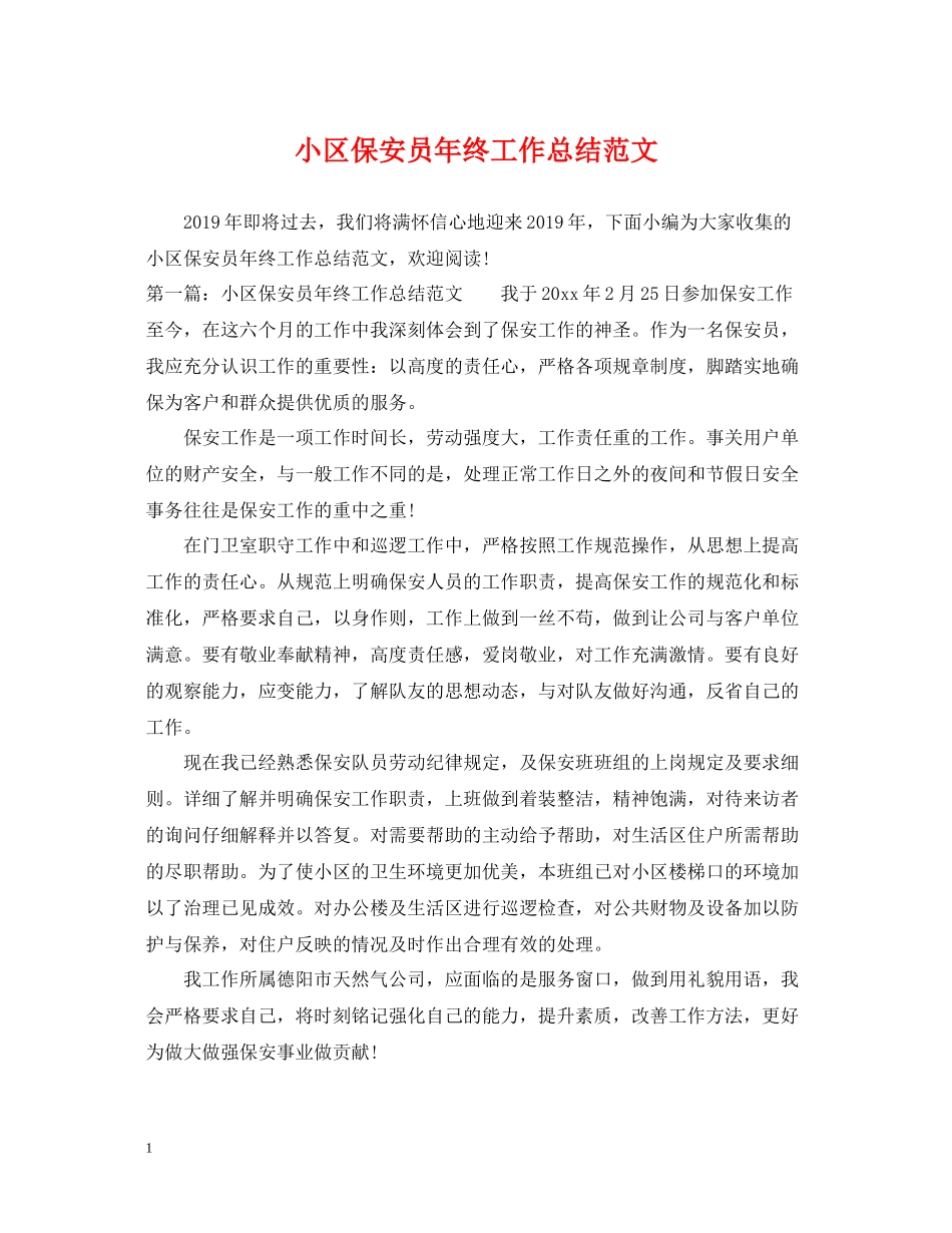 小区保安员年终工作总结范文_第1页