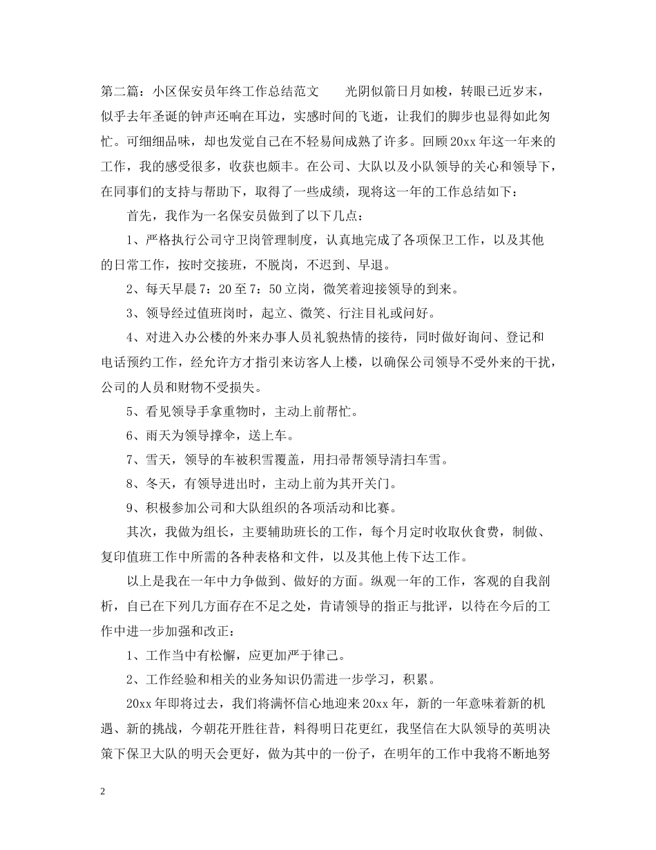 小区保安员年终工作总结范文_第2页