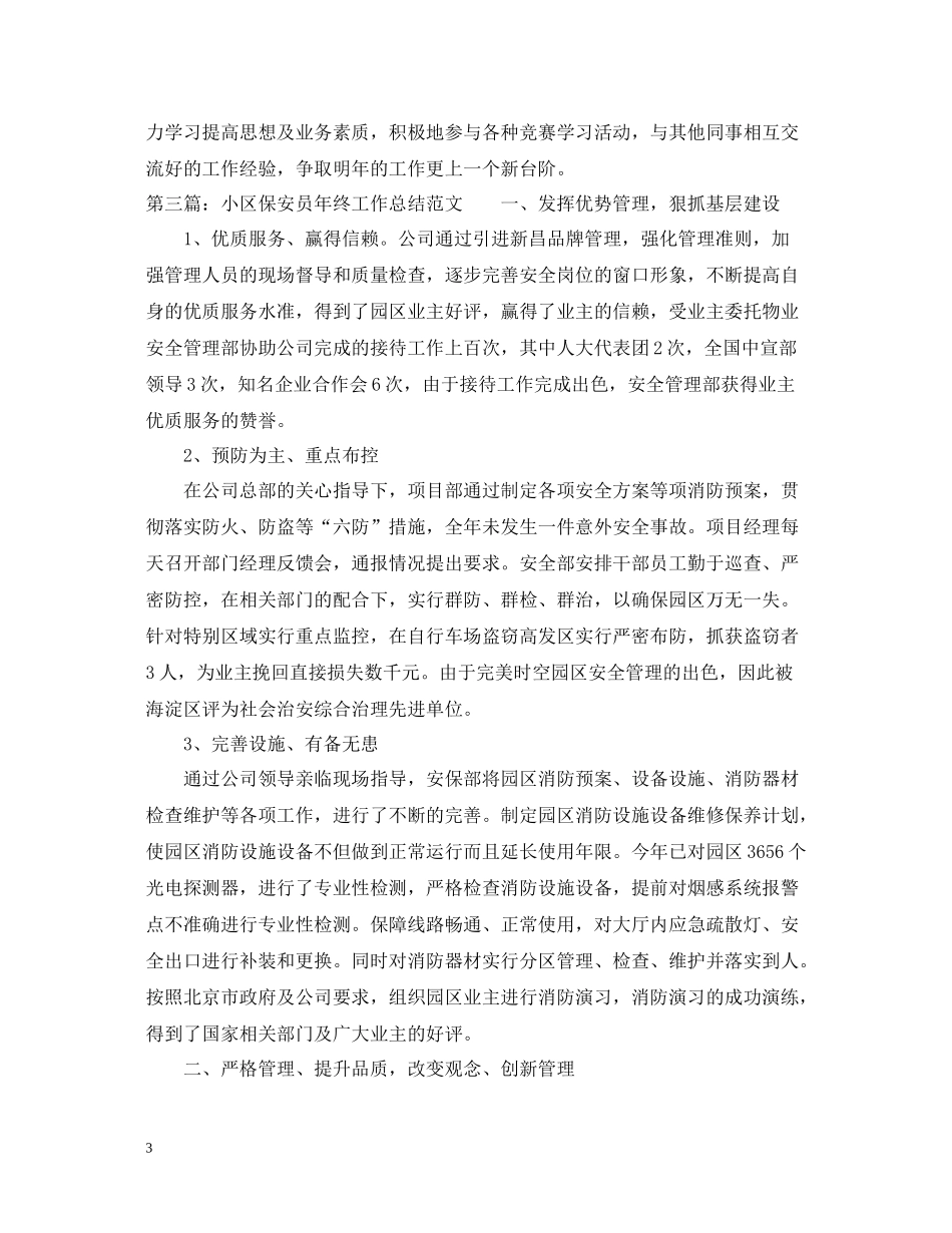 小区保安员年终工作总结范文_第3页