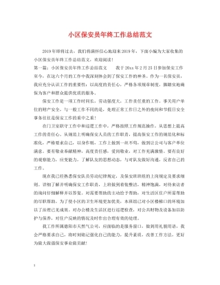 小区保安员年终工作总结范文