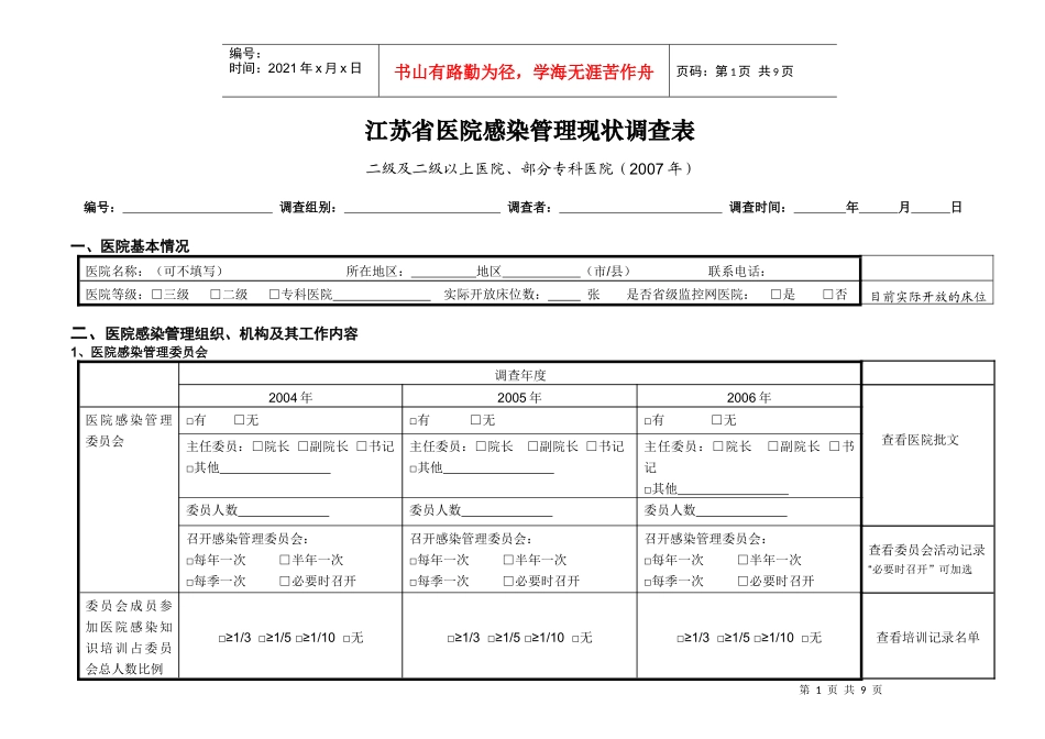 江苏省医院感染管理现状调查表_第1页