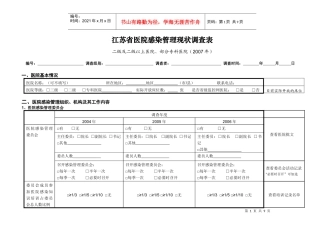 江苏省医院感染管理现状调查表