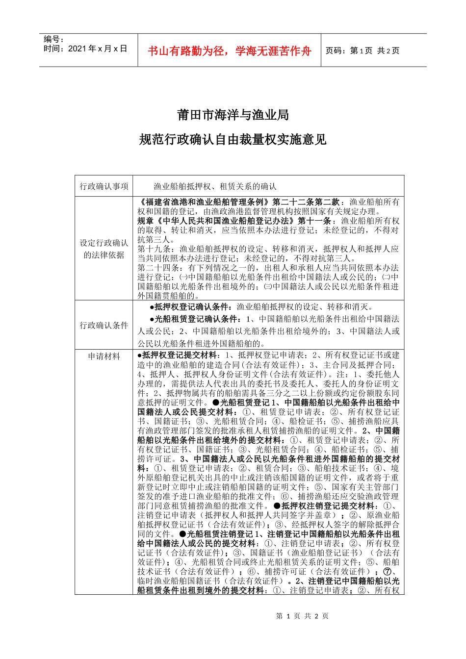 莆田市海洋与渔业局规范行政征收自由裁量权实施细则_第1页