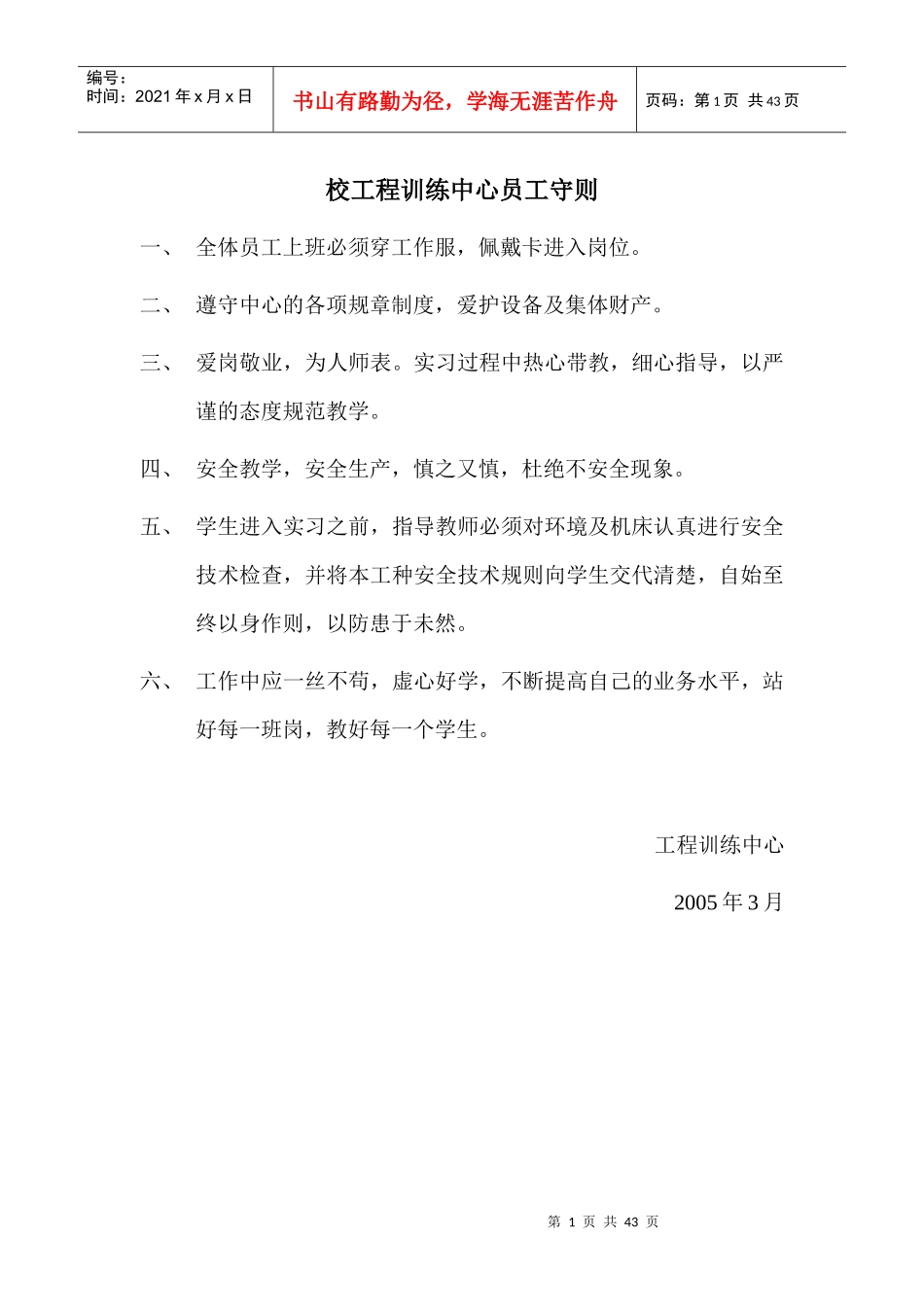 校工程训练中心员工守则_第1页