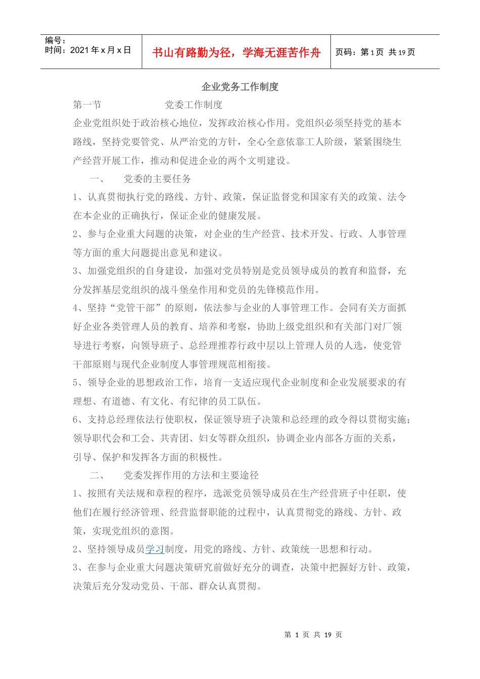 现代企业党务工作制度_第1页