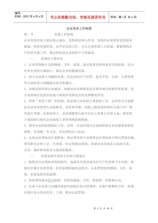 现代企业党务工作制度