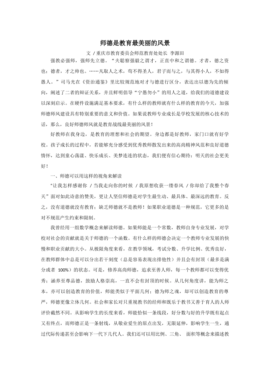 师德是教育最美丽的风景_第1页