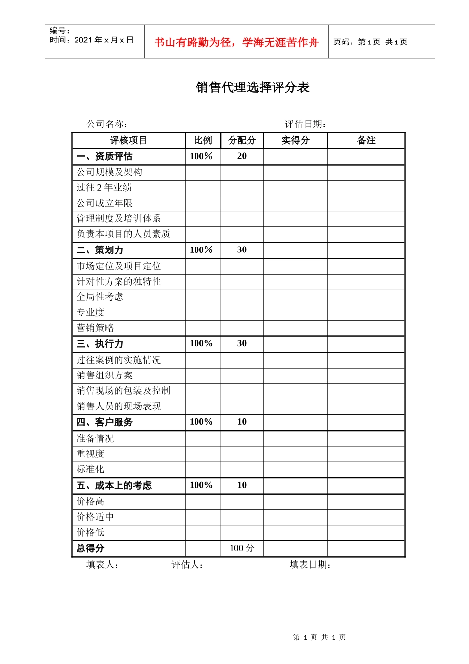 销售代理选择评分表_第1页