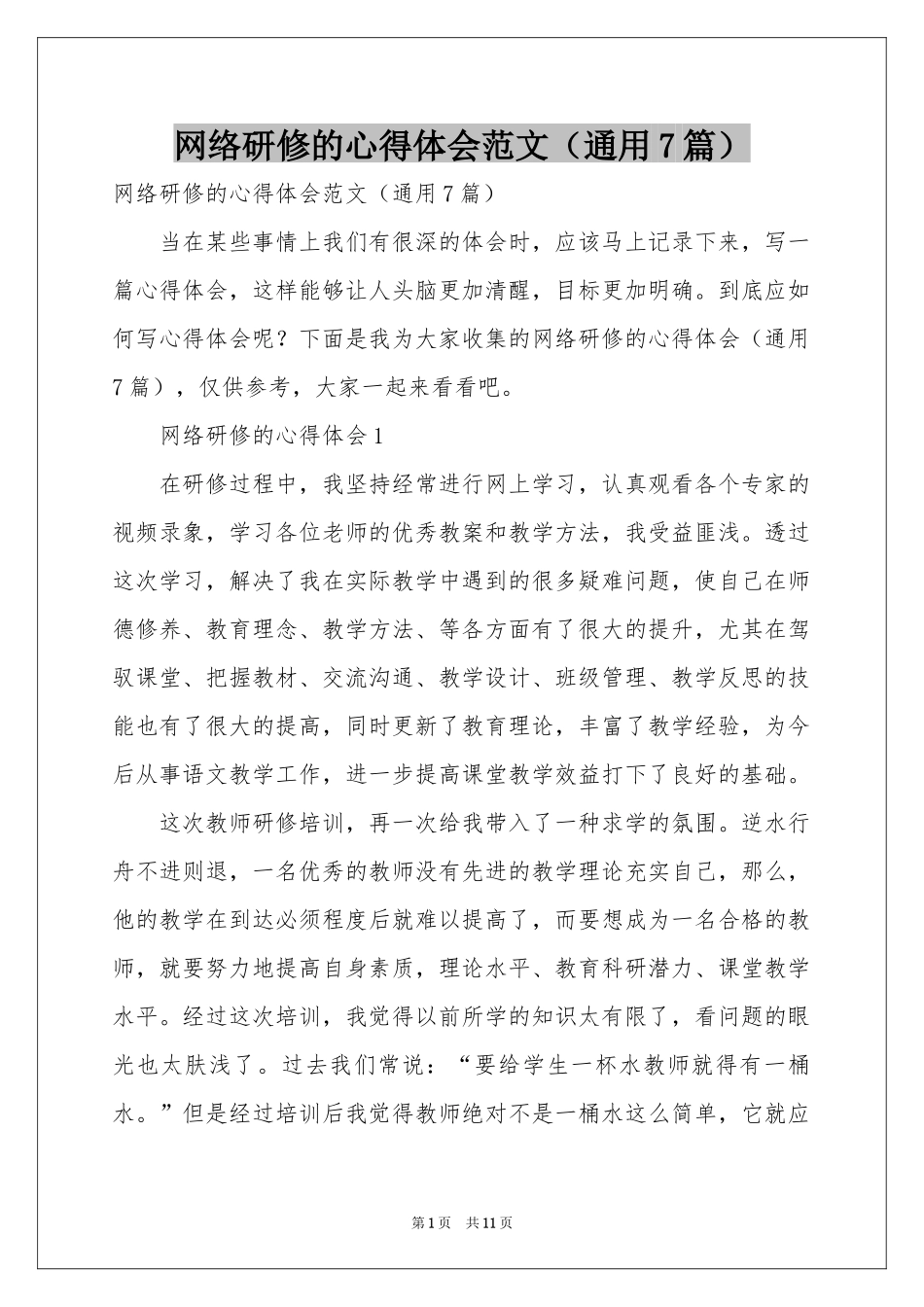 网络研修的体会心得范本（通用7篇）_第1页