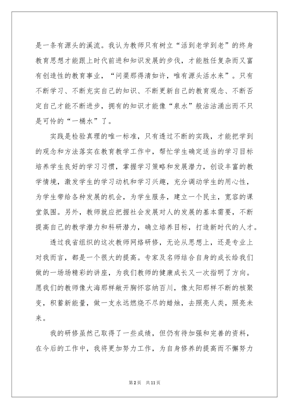 网络研修的体会心得范本（通用7篇）_第2页