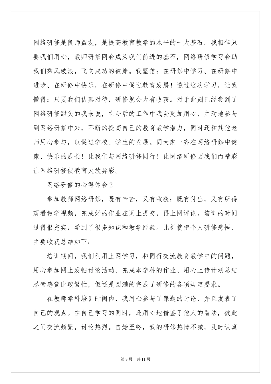 网络研修的体会心得范本（通用7篇）_第3页