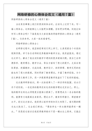 网络研修的体会心得范本（通用7篇）