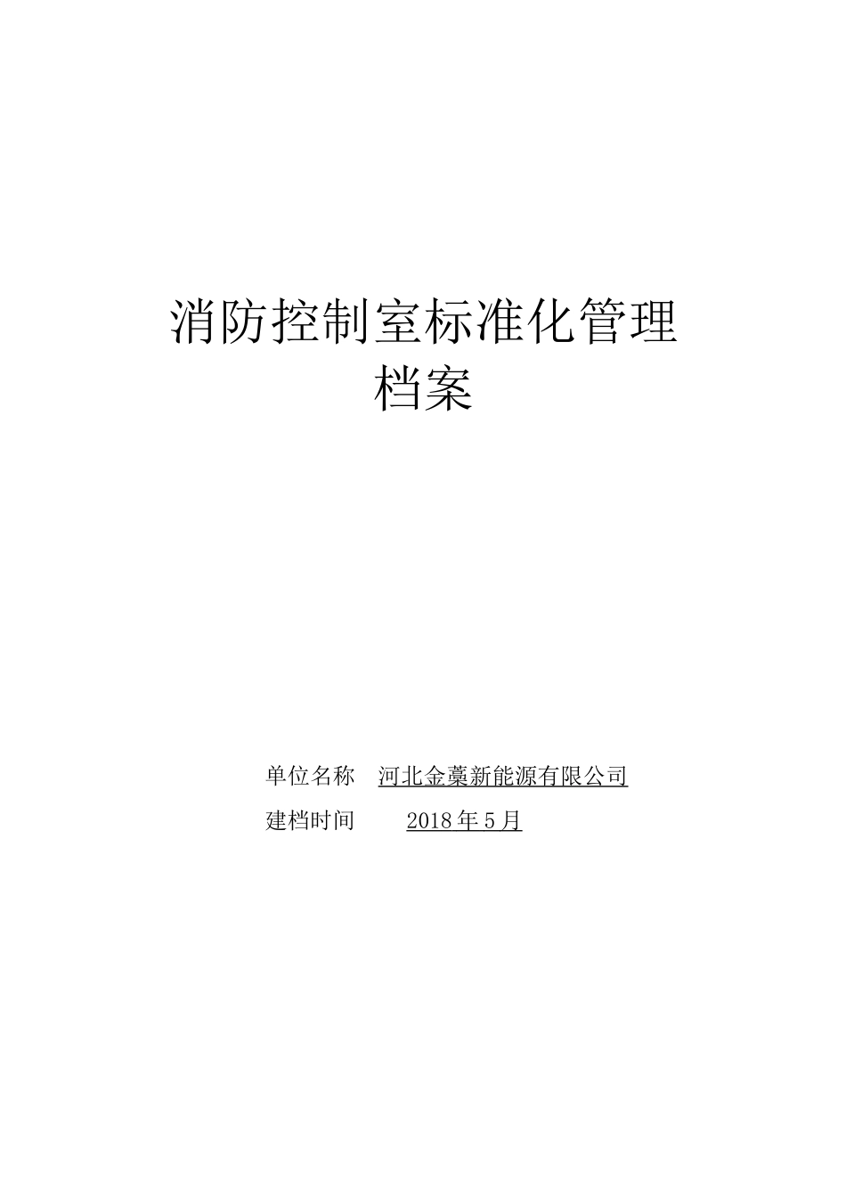 消防控制室标准化管理档案_第1页