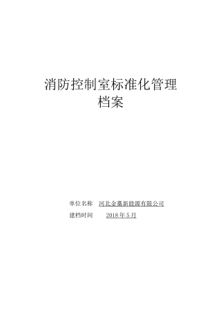 消防控制室标准化管理档案