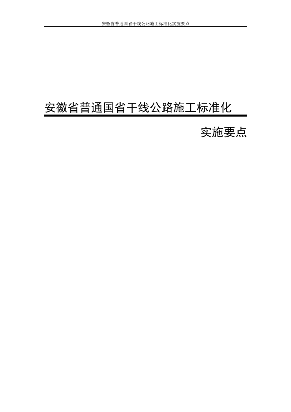 某省干线公路施工标准化实施要点_第1页